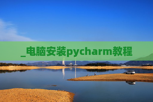 _电脑安装pycharm教程
