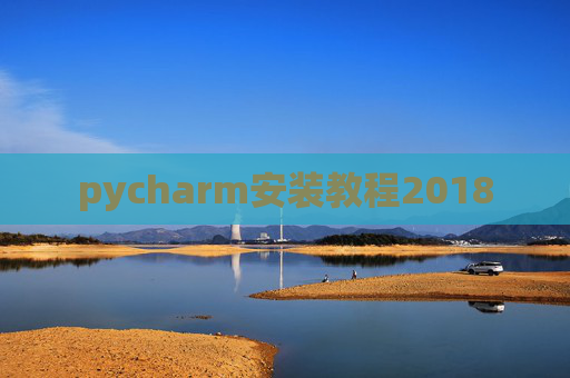 pycharm安装教程2018